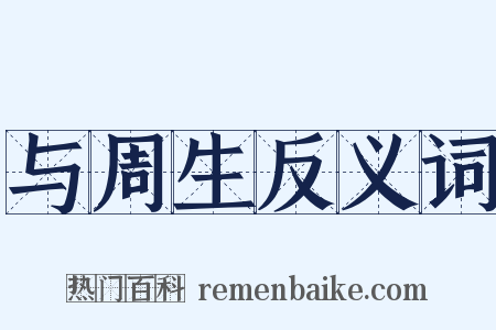 与周生反义词是什么意思的图片